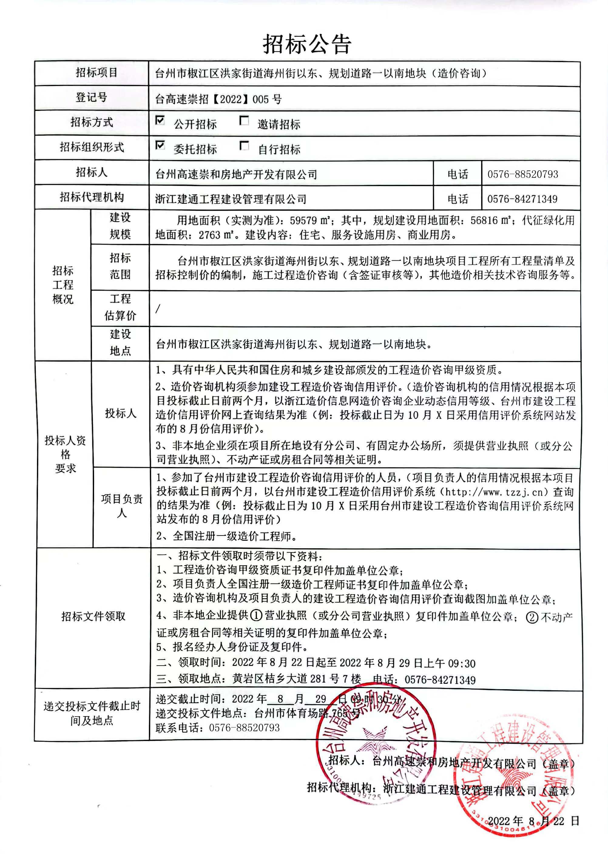 椒江區(qū)洪家街道海州街以東、規(guī)劃路一以南地塊造價咨詢招標公告.jpg