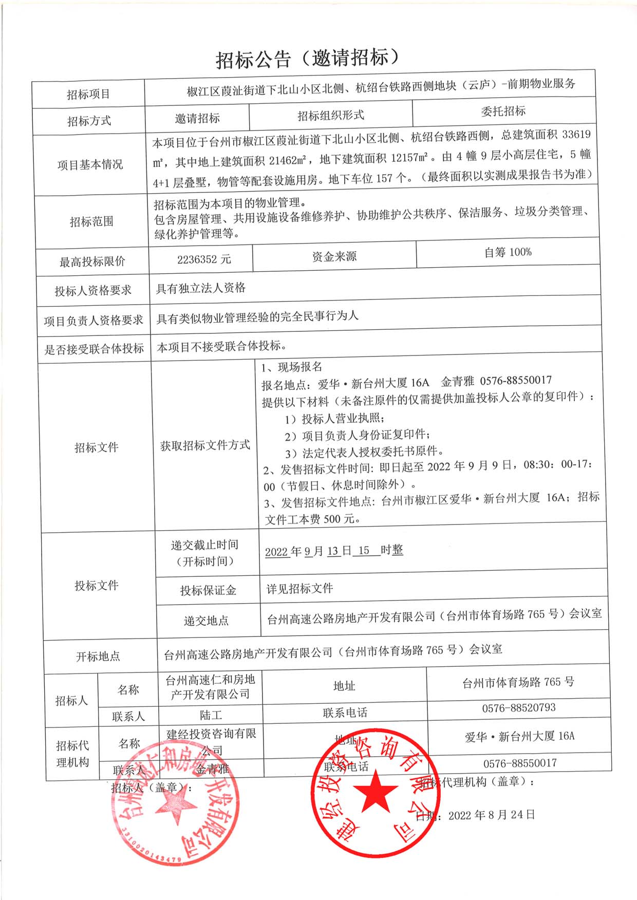 椒江區(qū)葭沚街道下北山小區(qū)北側(cè)、杭紹臺(tái)鐵路西側(cè)地塊（云廬）前期物業(yè)服務(wù)招標(biāo)公告.jpg